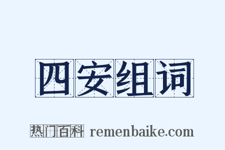 四安组词是什么意思的图片